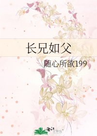 《长兄如父》