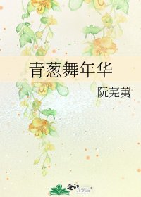 《青葱舞年华》