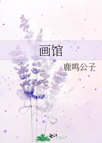 《画馆》