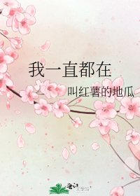 我一直都在