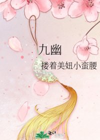 《九幽》