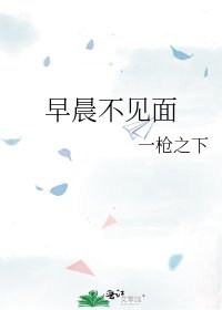 《早晨不见面》