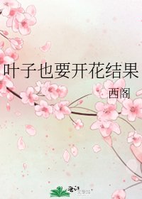叶子也要开花结果