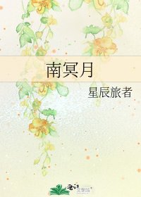 南冥月