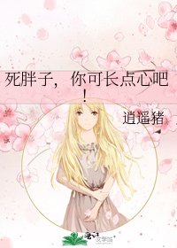 《死胖子,你可长点心吧!》