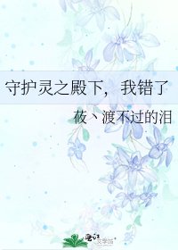 《守护灵之殿下,我错了》
