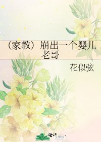 《(家教)崩出一个婴儿老哥》