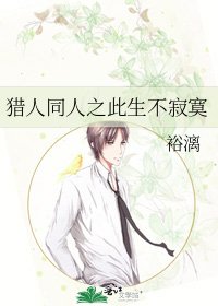 《猎人同人之此生不寂寞》
