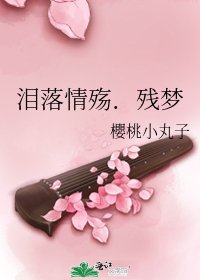 《泪落情殇.残梦》