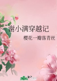《谢小满穿越记》