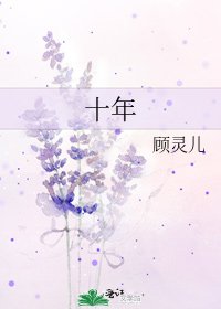 《十年》