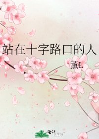 《站在十字路口的人》