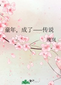 《童年,成了——传说》