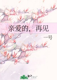 《亲爱的,再见》