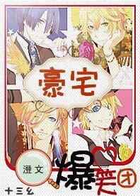 豪宅爆笑团