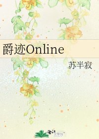 《爵迹Online》