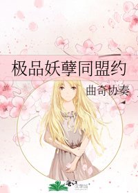 《极品妖孽同盟约》