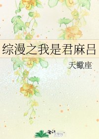 《综漫之我是君麻吕》