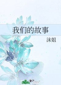 《我们的故事》