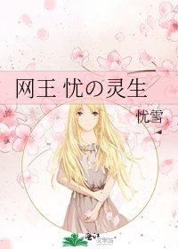 《网王 忧の灵生》