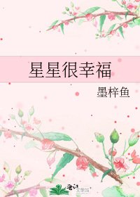 《星星很幸福》