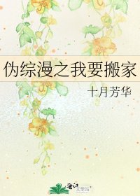 《伪综漫之我要搬家》