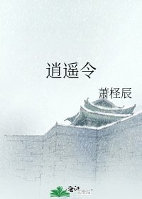 《逍遥令》