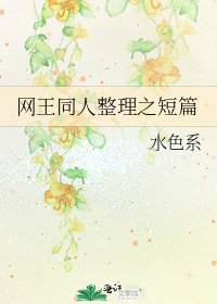 网王同人整理之短篇