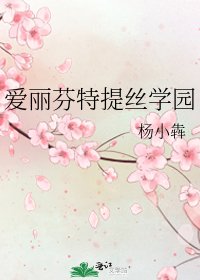 《爱丽芬特提丝学园》