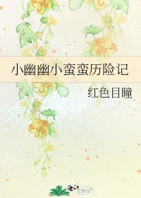《小幽幽小蛮蛮历险记》