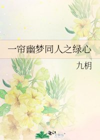 《一帘幽梦同人之绿心》