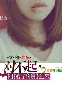 对不起，打扰了你那么久