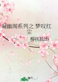 《凝幽阁系列之 梦叹红尘》