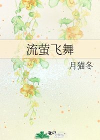 流萤飞舞