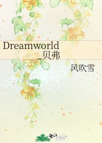 《Dreamworld_贝弗》