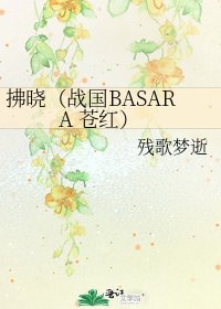 《拂晓(战国BASARA 苍红)》