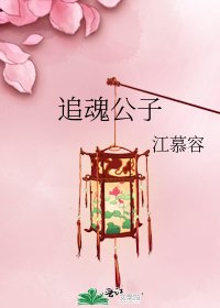 《追魂公子》