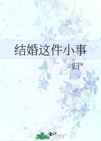 《结婚这件小事》