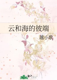 《云和海的彼端》