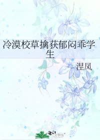 冷漠校草擒获郁闷乖学生