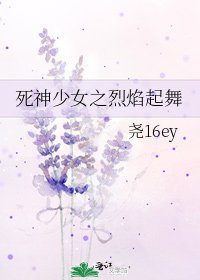 《死神少女之烈焰起舞》