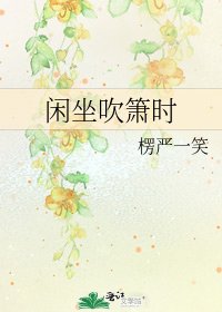 《闲坐吹箫时》