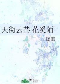 《天街云巷 花奚陌》
