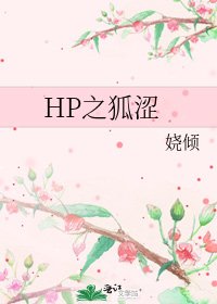《HP之狐涩》