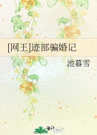 [网王]迹部骗婚记