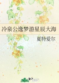 《冷泉公逸梦游星辰大海》