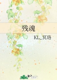 《残魂》
