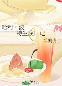 《哈利•波特生成日记》