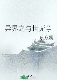 《异界之与世无争》