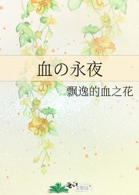 《血の永夜》